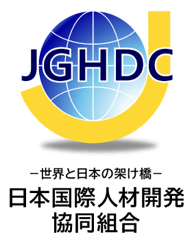 日本国際人材開発 協同組合