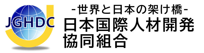 日本国際人材開発 協同組合